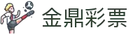 金鼎彩票_金鼎会彩票_《官网最新入口》